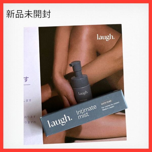 laugh. intimate mist デリケートゾーン用ミスト ピュアムスク 【新品未開封】