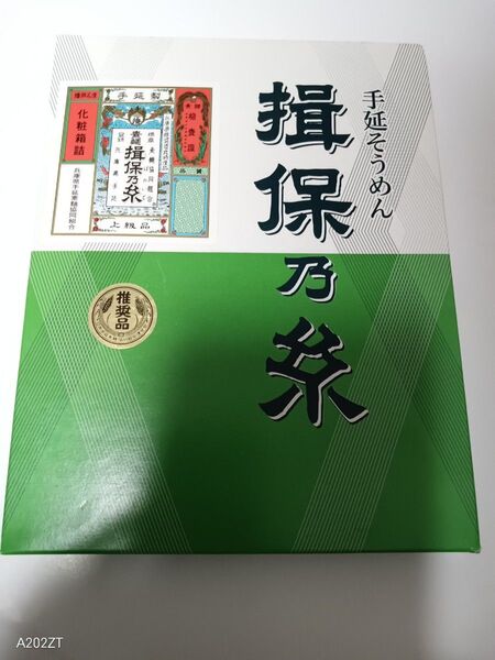 揖保乃糸 手延べそうめん 推奨品 化粧箱