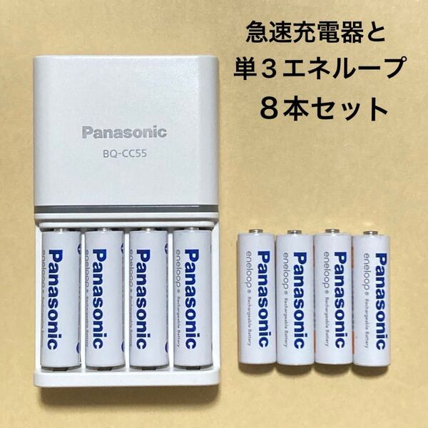 BQ-CC55 エネループ 急速充電器と単3電池8本をまとめて
