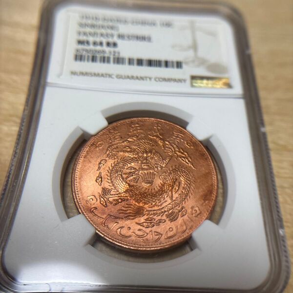 中国古銭 宣統元寶 銅貨MS64RB 古銭