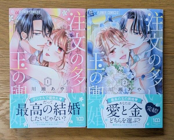 注文の多い玉の輿婚 1.2巻 (プチコミックフラワーコミックスα) 川瀬あや/著