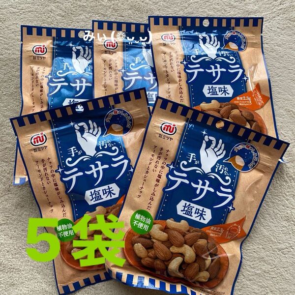 手が汚れないナッツ テサラ(塩味) ×5袋 アーモンド カシューナッツ