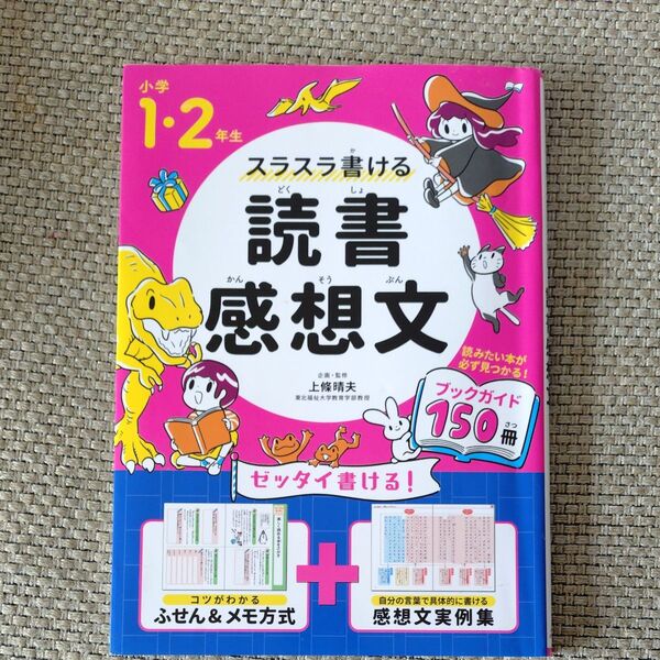 スラスラ書ける読書感想文 小学1・2年生 上條晴夫/企画・監修