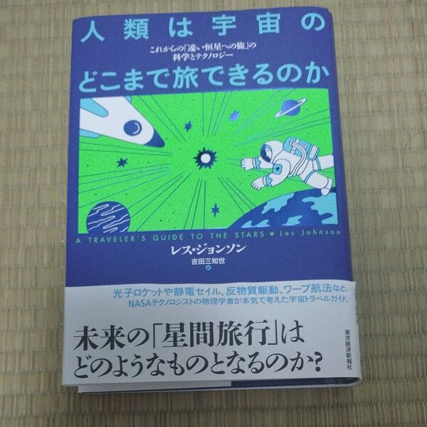 人類は宇宙のどこまで旅できるのか これからの「遠い恒星への旅」の科学とテクノロジー レス・ジョンソン/著 吉田三知世/訳