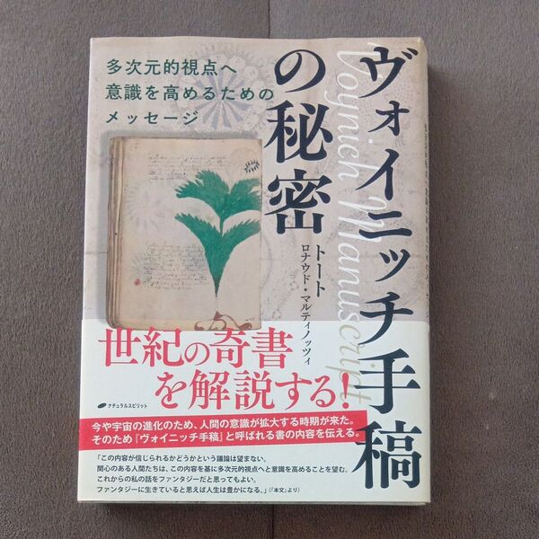 ヴォイニッチ手稿の秘密 1990円