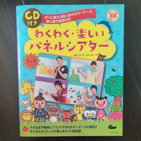 わくわく楽しいパネルシアター CD付き