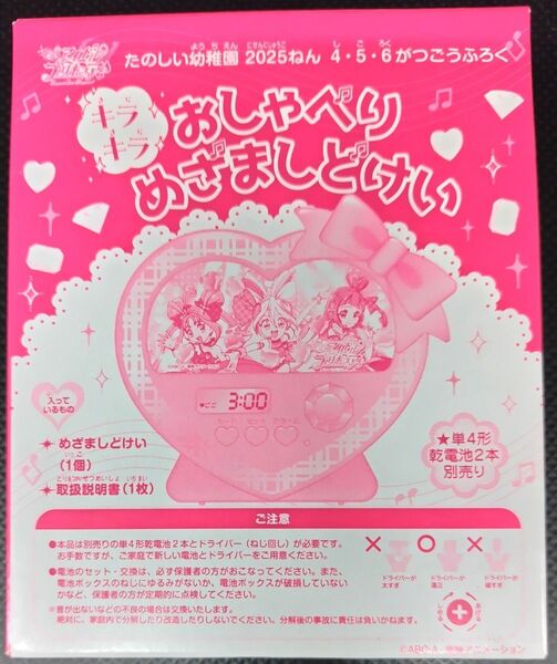 たのしい幼稚園2025年4・5・6月号付録《キミとアイドルプリキュア♪ キラキラおしゃべりめざましどけい》