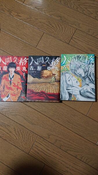 人間失格 全3巻セット 古屋兎丸