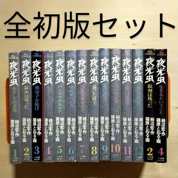 夜光虫 全12巻 全初版 全巻セット 柿沼宏 篠原とおる ビッグコミックス