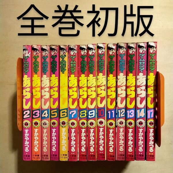ゲームセンターあらし 14巻セット 全初版 すがやみつる 小学館