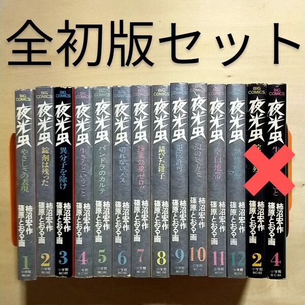 夜光虫 全12巻 全初版 全巻セット 柿沼宏 篠原とおる ビッグコミックス