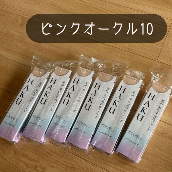 HAKU 薬用 美白美容液ファンデ ピンクオークル10 6個 新品 未開封 ファンデーション 日本製 BB 日焼け止め 化粧下地