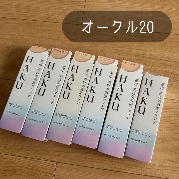 HAKU 薬用 美白美容液ファンデ オークル20 新品 未開封 ファンデーション 化粧下地 BBクリーム 日本製 資生堂 ハク