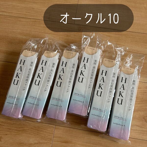 HAKU 薬用 美白美容液ファンデ オークル10 新品 未開封 6個 資生堂 ハク ファンデーション 化粧下地 シミ 紫外線