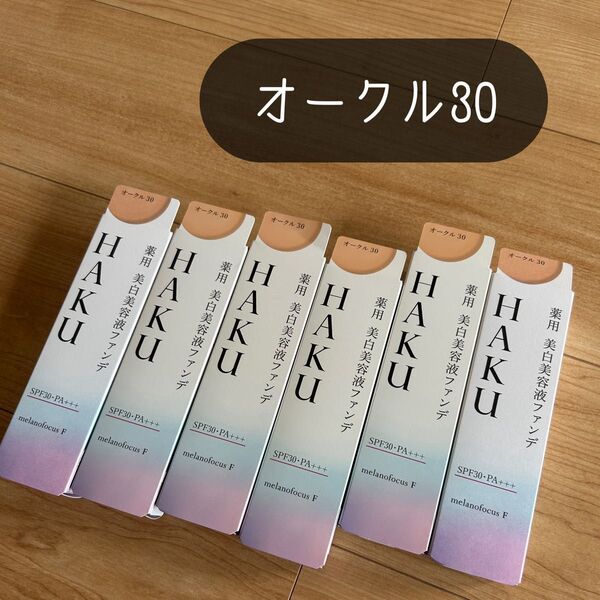 HAKU 薬用 美白美容液ファンデ オークル30 新品 未開封 6個 ファンデーション 化粧下地 紫外線 日焼け止め 日本製 ハク