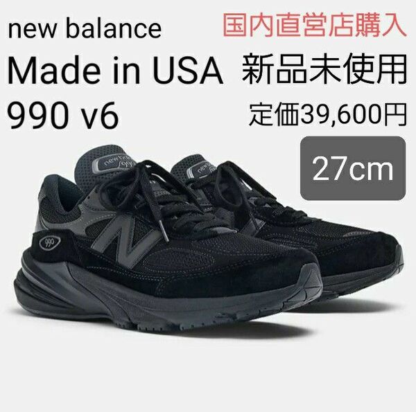 【新品・未使用27cm】ニューバランス 990 v6 Made in USAトリプルブラック オールブラック 黒 U990BB6