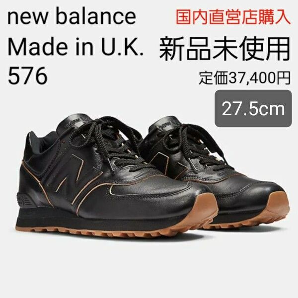 【新品・未使用27.5cm】new balanceニューバランス Made in UK 576 限定品 ブラック OU576KBI