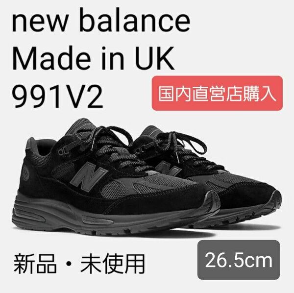 【新品未使用26.5cm】New BalanceニューバランスMade in UK 991 V2 トリプルブラック U991KK2