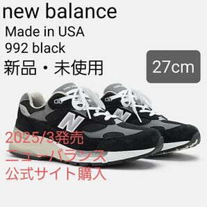 【新品・未使用27cm】New Balance ニューバランスMade in USA 992 ブラック 黒 正規品 U992BK