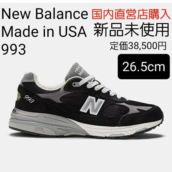 【新品未使用26.5cm】New Balance ニューバランスMade in USA MR993BK ブラック 黒