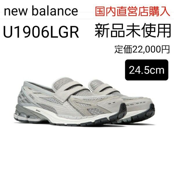 【新品・未使用24.5cm】New Balance ニューバランス U1906LGR グレー 限定品 ローファー