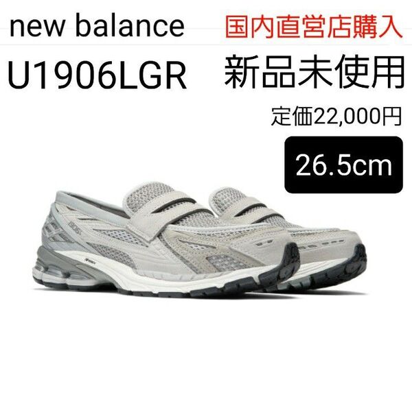 【新品・未使用26.5cm】New Balance ニューバランス U1906LGR グレー 限定品 ローファー