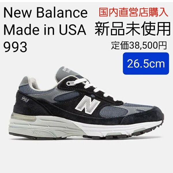 【新品未使用26.5cm】New Balance ニューバランスMade in USA MR993NV ネイビー 紺
