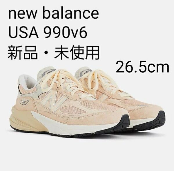 【新品・未使用26.5cm】New Balanceニューバランス USA 990 v6 グレー ベージュ ホワイト U990VR6