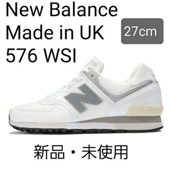 【新品・未使用27.0cm】New Balance ニューバランス UK製 576 ホワイト 白 限定品 OU576WSI