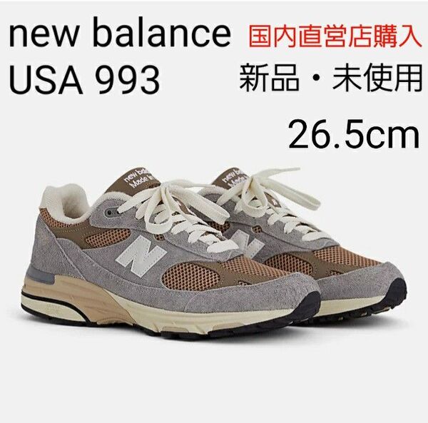 【新品・未使用26.5cm】New Balance ニューバランス USA製 993 グレー ブラウン U993GG 限定品