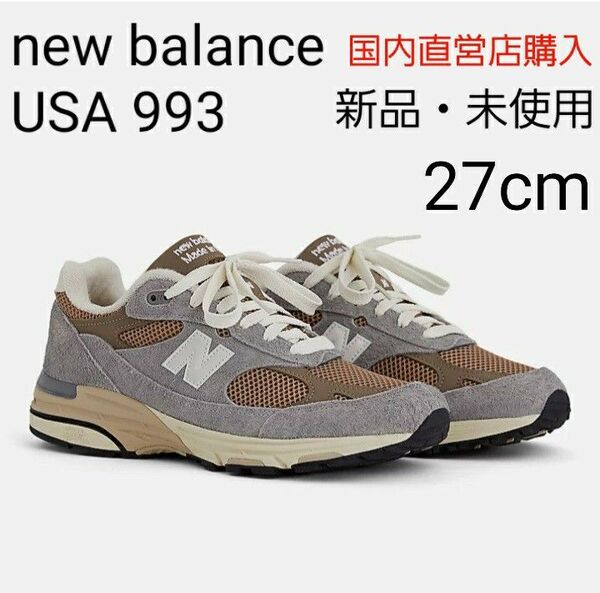 【新品・未使用27.0cm】New Balance ニューバランス USA製 993 グレー ブラウン U993GG 限定品