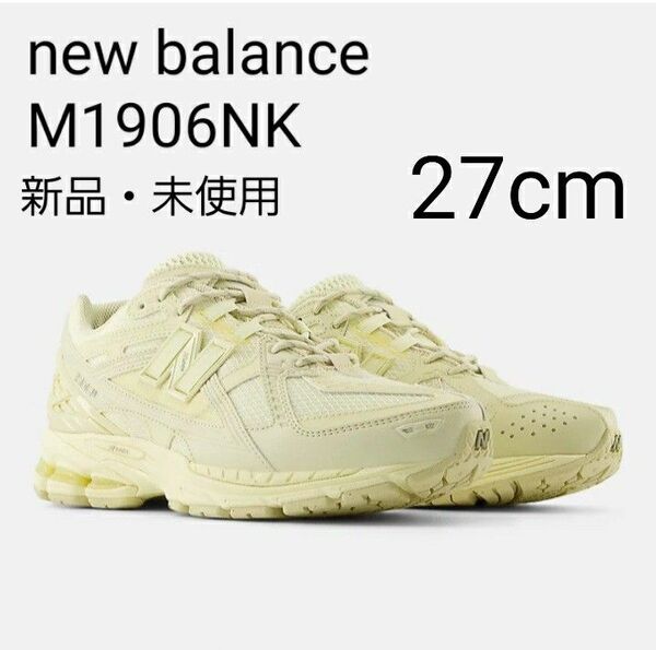 【新品・未使用27.0cm】New Balanceニューバランス1906 Utility M1906NK オフホワイト クリーム