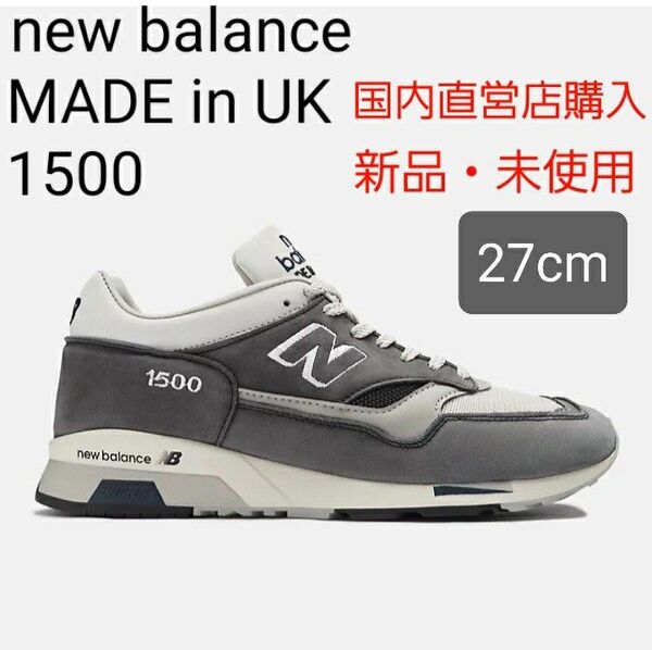 【新品・未使用27.0cm】ニューバランス New Balance UK製 U1500ANI グレー 限定 M1500 35周年