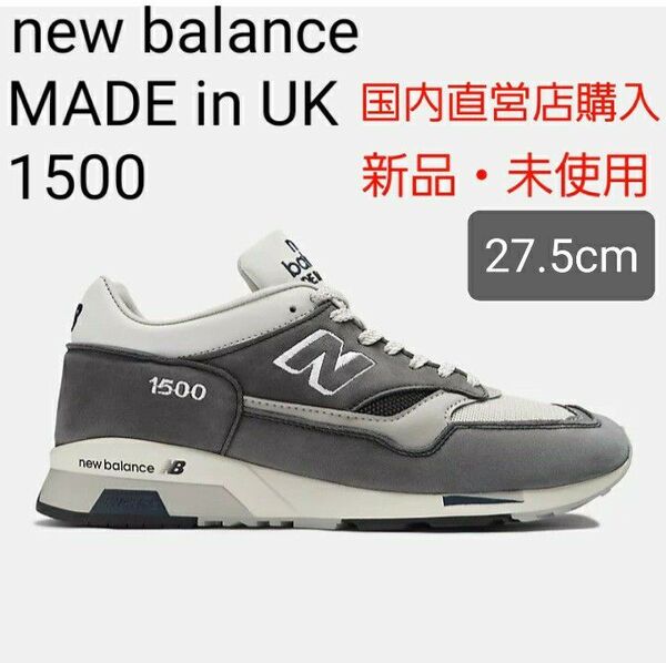 【新品・未使用27.5cm】ニューバランス New Balance UK製 U1500ANI グレー 限定 M1500 35周年