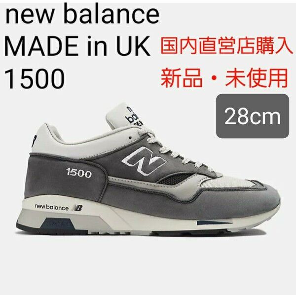 【新品・未使用28.0cm】ニューバランス New Balance UK製 U1500ANI グレー 限定 M1500 35周年