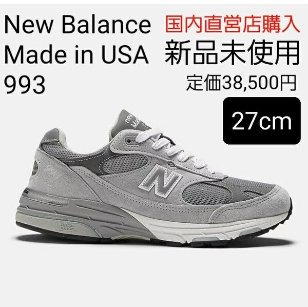 【新品・未使用27cm】New Balance ニューバランスMade in USA MR993GL グレー 国内購入 正規品