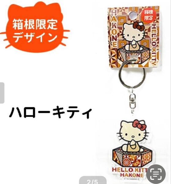 【sanrio サンリオ】ご当地キティ 箱根限定 アクリルキーホルダー ハローキティ キティちゃん キャラクターグッズ