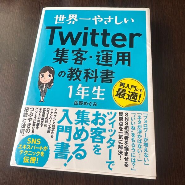 「世界一やさしい Twitter集客・運用の教科書 1年生」岳野めぐみ