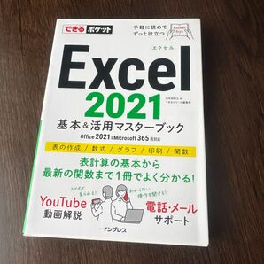 「できるポケット Excel 2021 基本&活用マスターブック Office 2021&Microsoft 365両対応」