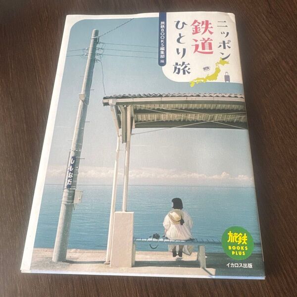 ニッポン鉄道ひとり旅 (旅鉄BOOKS PLUS 013) 旅鉄BOOKS編集部/編