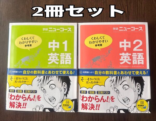 「学研ニューコース 中1英語」「学研ニューコース 中2英語」2冊セット