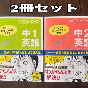 「学研ニューコース中1英語」「学研ニューコース中2英語」2冊セット