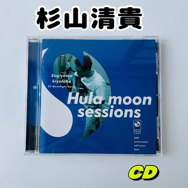 杉山清貴 Hula moon sessions