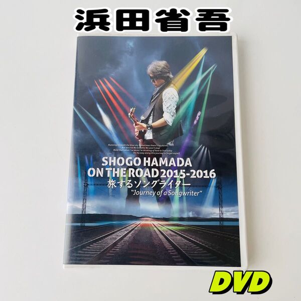 浜田省吾 ON THE ROAD 2015-2016 旅するソングライター DVD
