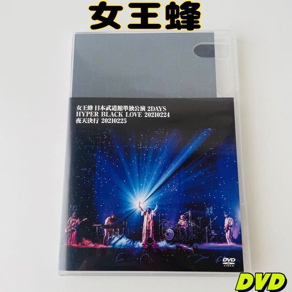 女王蜂 日本武道館単独公演2DAYS DVD