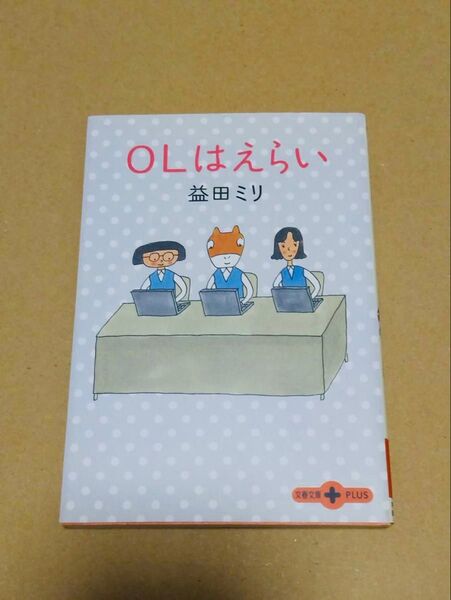 「OLはえらい」益田ミリ