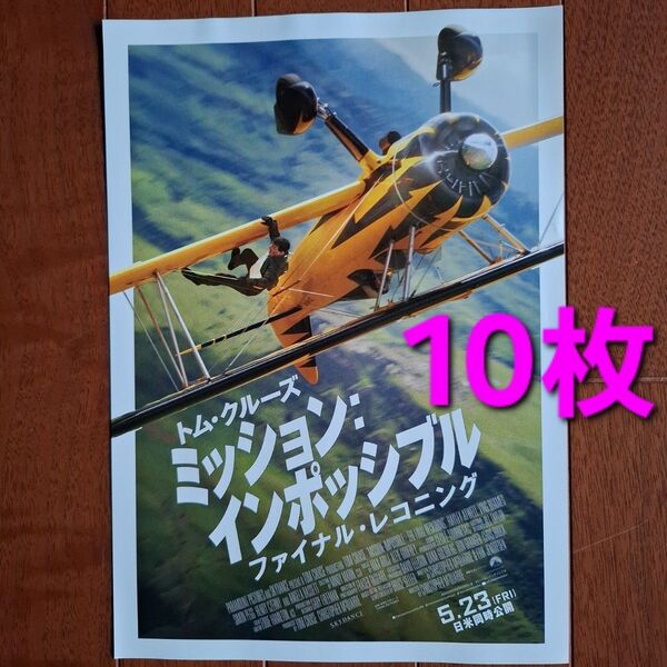 映画 ミッション・インポッシブル ファイナル・レコニング フライヤー チラシ トム・クルーズ