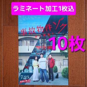 映画 事故物件 ゾク 恐い間取り フライヤー チラシ 渡辺翔太 ラミネート加工1枚込