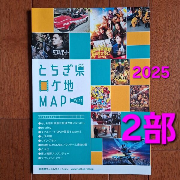 とちぎ県ロケ地マップ SixTONES 田中樹 間宮祥太朗 フライヤー チラシ