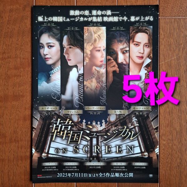 映画 韓国ミュージカル ON SCREEN「エリザベート」フライヤー チラシ